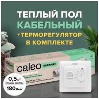 Теплый пол электрический кабельный Caleo Easymat 180 Вт/м2, 0,5 м2 в комплекте с терморегулятором встраиваемым, аналоговым, SM160, 3,5 кВт