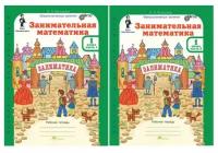 Занимательная математика 1 класс. Рабочие тетради в 2-х частях + разрезной материал к рабочим тетрадям. Комплект
