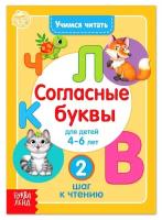 Книга «Учимся читать согласные буквы» 24 стр