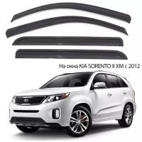 Дефлекторы на окна Kia Sorento 2 XM рестайлинг с 2012 по 2021