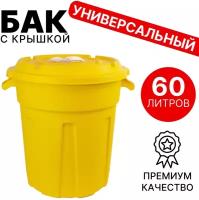 Мусорный бак контейнер с крышкой 60 литров (Жёлтый)