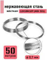 Проволока нержавеющая жесткая 0,7 мм в бухте 50 метров, сталь 12Х18Н10Т (AISI 321)