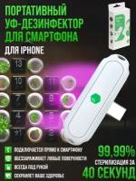 Портативный ультрафиолетовый дезинфектор / стерилизатор EcoBox Lite for Apple