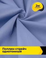 Ткань для шитья и рукоделия Поплин-стрейч однотонный 2 м * 145 см, сиреневый 028