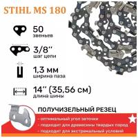 Цепь для бензопилы STIHL (штиль) 180/210/230/250, шина 35см (14