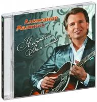 Александр Малинин: Я объявляю Вам любовь (CD)