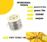 Проволока Нихромовая Х20Н80 диаметр 0,8 мм на катушке по 10 метров, ГОСТ 12766.1-90