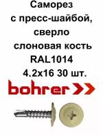 Саморез 4,2х16 (RAL1014) слоновая кость по металлу полусфера с пресс-шайбой, сверло (30 шт)