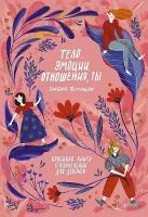 Барбара Петрущак. Тело, эмоции, отношения, ты: Красивая книга о взрослении для девочек. Взрослеть круто