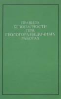 Правила безопасности при геологоразведочных работах