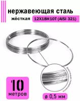 Проволока нержавеющая жесткая 0,5 мм в бухте 10 метров, сталь 12Х18Н10Т (AISI 321)