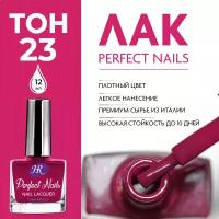 Holy Rose, Цветной лак для ногтей Perfect Nails, тон №23, 12 мл