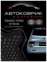 Kоврик в багажник SsangYong Kyron / 1 поколение / 2005-2015 / внедорожник / СсангЙонг Курон