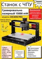 Лазерный и фрезерный гравировальный станок CNC3018 PRO, с ЧПУ, 15000 мВт / 10000 об/мин