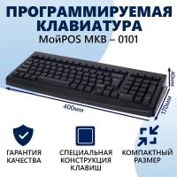 Универсальная программируемая POS-клавиатура МОЙPOS MKB-0101, черная