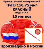 Проводд силовой электрический ПуГВ 1х0,75 мм2, красный, медь, ГОСТ, 15 метров