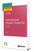 Товароведение пищевых продуктов в 2 частях. Часть 2