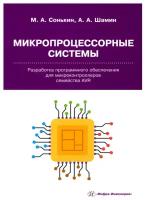 сонькин, шамин: микропроцессорные системы. разработка программного обеспечения для микроконтроллеров семейства avr