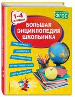 Горохова А.М., Пожилова Е.О., Хацкевич М.А. Большая энциклопедия школьника: 1-4 классы