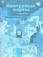 География России. 9 класс Контурные карты с заданиями