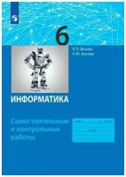 Информатика. 6 класс. Самостоятельные и контрольные работы