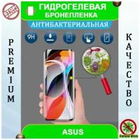 Гидрогелевая защитная пленка на смартфон Asus ZenFone 6 (антибактериальная)