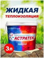 Жидкая теплоизоляция (жидкий утеплитель) Астратек универсал 3 литра. Состав для теплоизоляции стен, полов, потолков, балконов