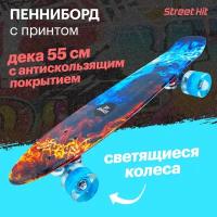 Скейтборд Cruiser Board Street Hit Огонь и пламя, со светящимися колесами