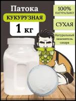 Патока кукурузная сухая 1 кг