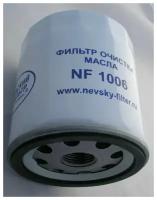 Фильтр масляный NF1006 для автомобилей ГАЗ 3102, 31105 (Волга) с дв. Chrysler