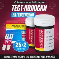 Тест-полоски на гемоглобин AccuGence, 50 шт