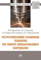 Ресурсосберегающие плазменные технологии при ремонте перерабатывающего оборудования