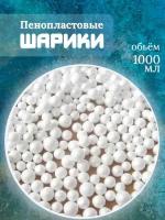 Наполнитель для подарков шарики пенопласт для рыбалки