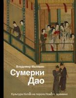 Сумерки Дао: Культура Китая на пороге Нового времени Малявин В. В