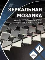 Зеркальная мозаика на сетке 300х300 мм, серебро 70%, графит 30% (1 лист)