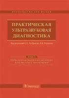 Практическая ультразвуковая диагностика. Руководство в 5 томах. Том 5. Ультразвуковая диагностика заболеваний молочных желез и мягких тканей