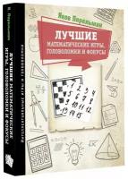 Перельман Я. И. Лучшие математические игры, головоломки и фокусы (тв.)