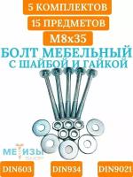 Болт мебельный DIN603 8х35 в комплекте с шестигранной гайкой DIN934 и кузовной шайбой DIN9021 (Цинк)