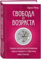 Свобода от возраста. Годовая программа восстановления энергии молодости и обретения новых смыслов