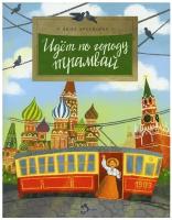 Идет по городу трамвай. 2-е изд. Вып. 170