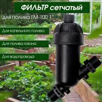 Фильтр сетчатый RAINMATIC FM-100