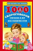 Дмитриева В. Г. 1000 скороговорок, считалок и игр для развития речи. Для детей и не только