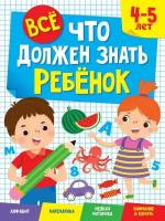 Обучающая книга Проф-пресс Все, что должен знать ребенок, 4-5 лет, 28х20х0,1 см