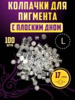 Колпачки (капсы) для тату краски и пигмента с плоским дном L 17мм*14мм, 100шт