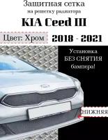 Защитная сетка на решетку радиатора KIA Ceed 2018-2021 нижняя хромированная