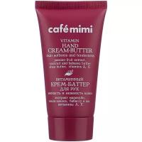 Cafe mimi Крем-баттер для рук Витаминный Мягкость и нежность кожи 50 мл