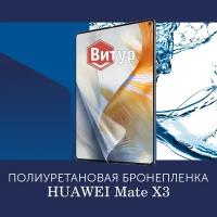 Полиуретановая бронепленка на Huawei Mate X3 / Защитная плёнка на весь внутренний экран, с вырезом под камеру, на весь экран / Глянцевая