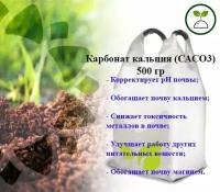 Карбонат кальция,удобрение,СаСО3, кальций углекислый0,5