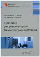 Авакян Г. Н., Неробкова Л. Н., Воронина Т. А. 