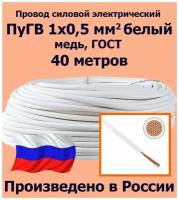 Провод силовой электрический ПуГВ 1х0,5 мм2, белый, медь, ГОСТ, 40 метров